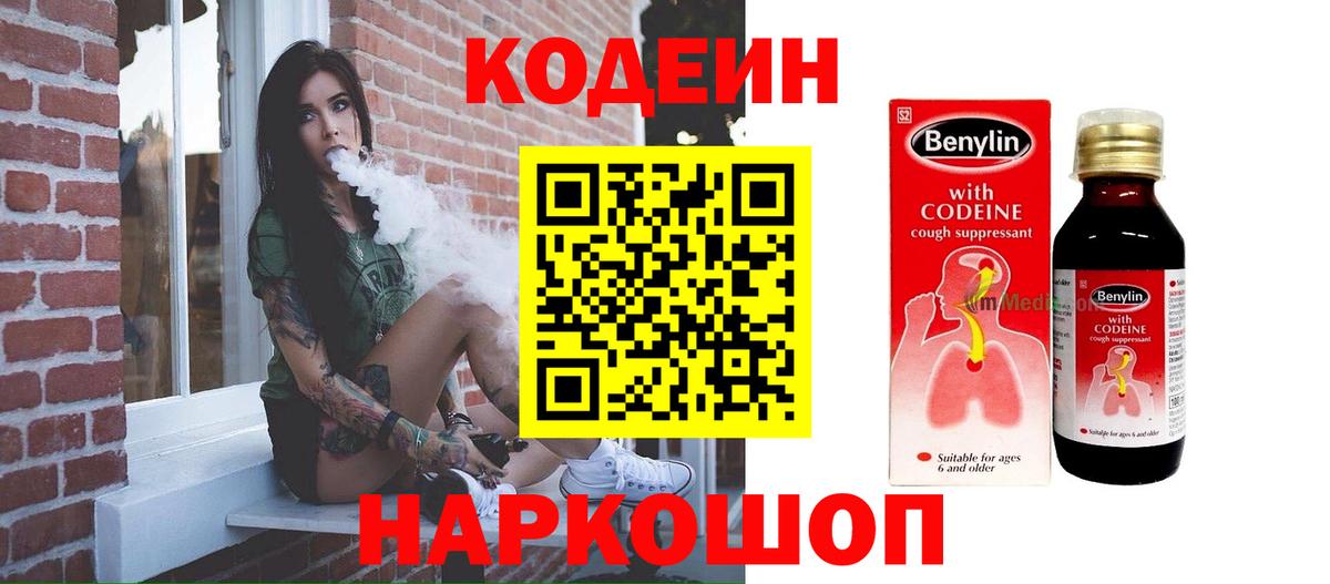 Codein Purple Drank  Вход с VPN  Трёхгорный 