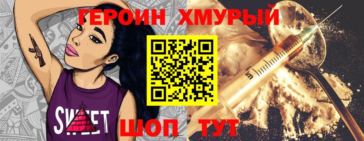 ГЕРОИН хмурый  Героин  Трёхгорный  Вход с VPN 